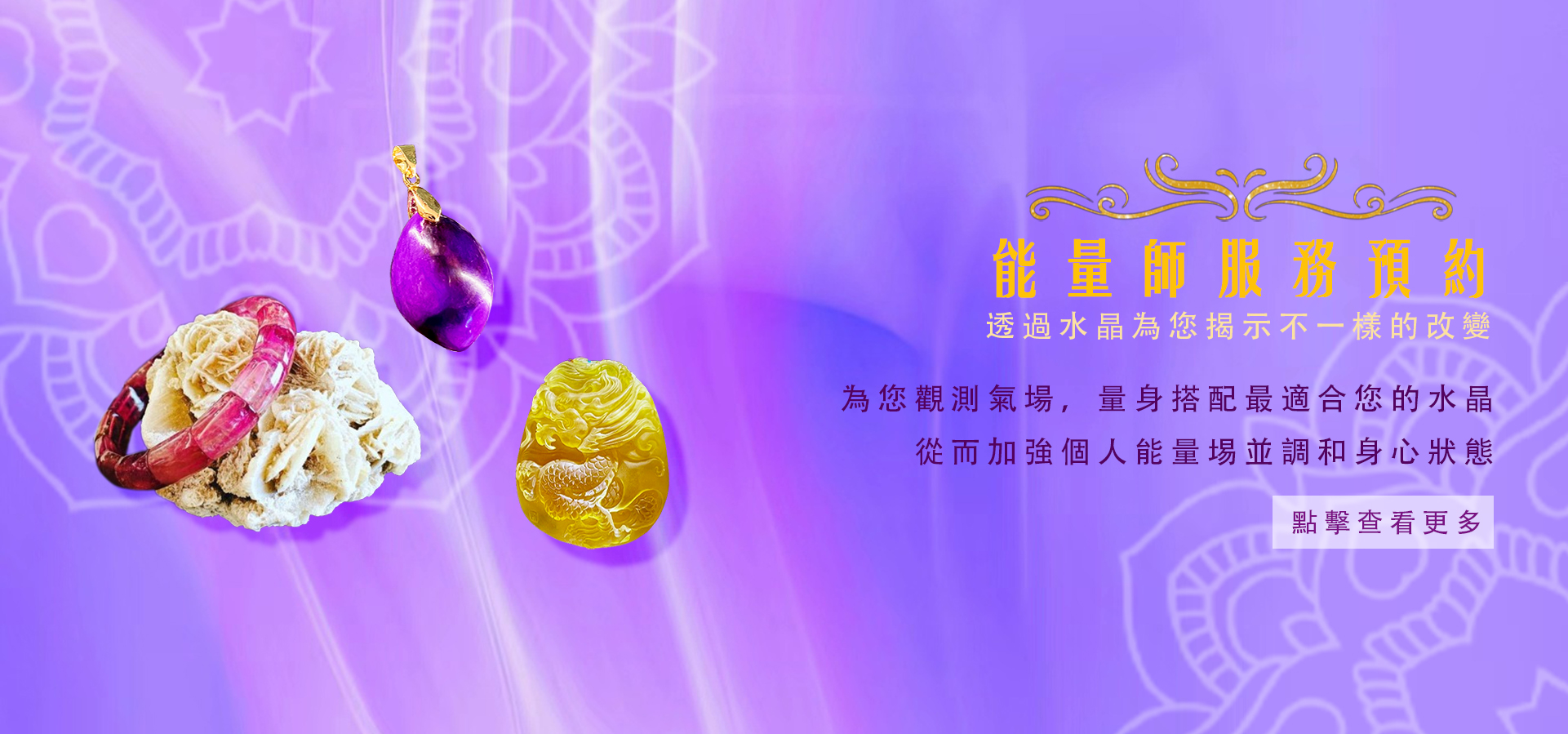 媧石皇家「能量師服務預約」宣傳橫幅：紫色背景中的粉紅手鐲、紫色吊墜與黃色雕件