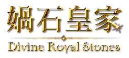 媧石皇家 Divine Royal Stones 標誌